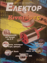 Ελέκτορ τεύχος 283 - Μάρτιος 2006