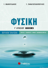 Φυσική Γ' Λυκείου Τεύχος Α'