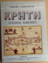 Κρήτη Τόμος Α' Μυθολογία - Αρχαιολογία - Βενετοκρατία