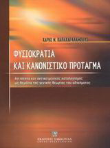 Φυσιοκρατία και κανονιστικό πρόταγμα: Αιτιότητα και αντικειμενικός καταλογισμός ως θεμέλια της γενικής θεωρίας του αδικήματος