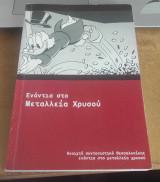 Ενάντια στα μεταλλεία χρυσού