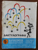 Δακτυλογραφια