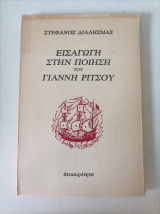 Εισαγωγή στην ποίηση του Γιάννη Ρίτσου