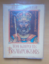 Τον καιρό του Βουλγαροκτόνου - Πέμπτη Σκληρόδετη Εκδοση 1955