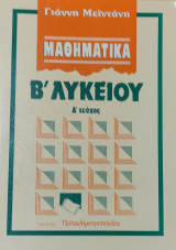 Μαθηματικά Β' Λυκείου Α' τεύχος, 610 λυμένες ασκήσεις, 730 άλυτες ασκήσεις, βασική θεωρία