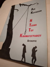 Η τεχνη του κινηματογραφου