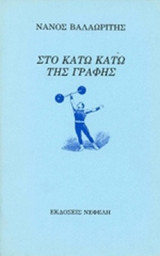 ΣΤΟ ΚΑΤΩ ΚΑΤΩ ΤΗΣ ΓΡΑΦΗΣ