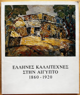 Έλληνες καλλιτέχνες στην Αίγυπτο 1860-1920