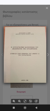Η ΣΥΝΤΑΓΜΑΤΙΚΗ ΚΑΤΟΧΥΡΩΣΗ ΤΟΥ ΔΙΚΑΙΩΜΑΤΟΣ ΤΗΣ ΣΥΝΑΘΡΟΙΣΗΣ