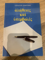 Αλήθειες και υπερβολές