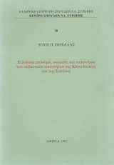 Ελληνικά Επώνυμα… της Κάτω Ιταλίας & Σικελίας