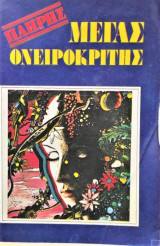 Ο μεγάλος ονειροκρίτης