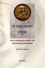 Το καρτεσιανό cogito: Και οι μετασχηματισμοί του στη νεότερη φιλοσοφία
