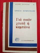 Για ποιον χτυπά η καμπανα