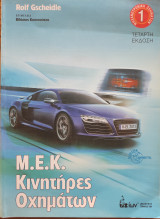 Μ.Ε.Κ κινητήρες οχημάτων