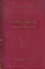 Ανωνύµου του Έλληνος - Ελληνική Νοµαρχία