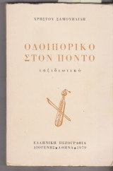 ΣΑΜΟΥΗΛΙΔΗΣ: ΟΔΟΙΠΟΡΙΚΟ ΣΤΟΝ ΠΟΝΤΟ (ΤΑΞΙΔΙΩΤΙΚΟ)