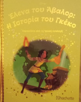 Έλενα του Άβαλορ: Η Ιστορία του Γκέκο