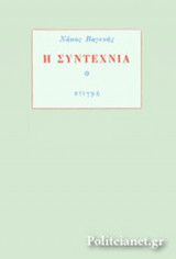 Η ΣΥΝΤΕΧΝΙΑ