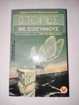 Ανθολογια επιστημονικης φαντασιας , Νο. 2 - Ιστοριες με εξωγηινους .