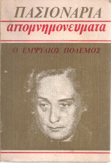 Απομνημονεύματα Β' Ο εμφύλιος πόλεμος