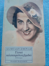 Γλυκιά καλοκαιριάτικη βραδιά Λία Μεγάλου - Σεφεριάδη