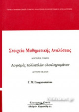 ΣΤΟΙΧΕΙΑ ΜΑΘΗΜΑΤΙΚΗΣ ΑΝΑΛΥΣΕΩΣ (ΔΕΥΤΕΡΟΣ ΤΟΜΟΣ)