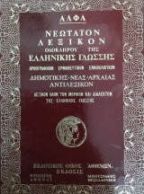 Νεότατον λεξικόν ολοκλήρου της ελληνικής γλώσσης