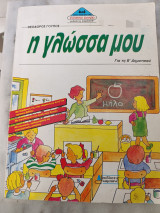 Η γλώσσα μου για τη Β΄ δημοτικού