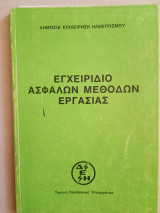Εγχειρίδιο ασφαλών μεθόδων εργασίας