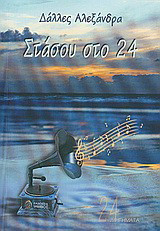 Στάσου στο 24: Διηγήματα