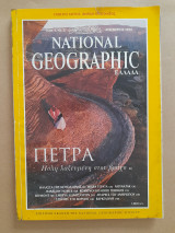 National geographic Ελλάδα τόμος 1 Νο 3 Δεκέμβριος
