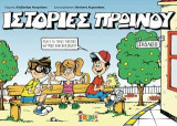 Ιστορίες Πρωινού
