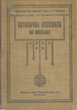 Βουλγάρικα διηγήματα και νουβέλες