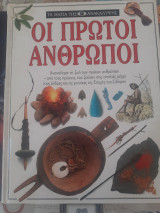 Τα μάτια της ανακάλυψης-Οι πρώτοι άνθρωποι