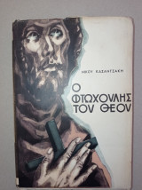 Ο φτωχούλης του Θεού