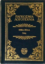 Ναϊς (Παγκόσμια Λογοτεχνία)