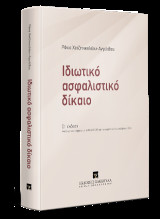 Ιδιωτικό Ασφαλιστικό Δίκαιο