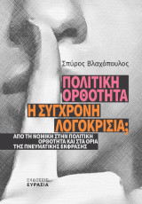 Πολιτική ορθότητα η σύγχρονη λογοκρισία;: Από τη νομική στην πολιτική ορθότητα και στα όρια της πνευματικής έκφρασης