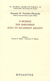 Ο θεσμός των βακουφίων κατά το ισλαμικόν δίκαιον