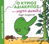 Ο ΚΥΡΙΟΣ ΑΔΙΑΚΡΙΤΟΣ ΚΑΙ Η ΜΑΓΙΚΗ ΦΑΣΟΛΙΑ