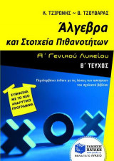 Άλγεβρα και στοιχεία πιθανοτήτων Α΄ γενικού λυκείου