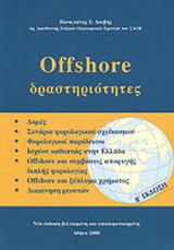 OFFSHORE ΔΡΑΣΤΗΡΙΟΤΗΤΕΣ