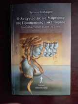 Ο αναγνώστης ως μάρτυρας της προσωπικης του ιστοριας, εγχειριδιο για την τεχνη της ζωης