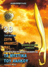 Γιατί και πως ζουν ανάμεσα μας, Τόμος 38 - Δελφικός οδηγός επιβίωσης. Τα άγνωστα όπλα του Μεγάλου Αλεξάνδρου, Τα μυστικά του χαλκού