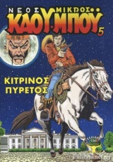 ΚΙΤΡΙΝΟΣ ΠΥΡΕΤΟΣ