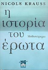 Η ιστορία του έρωτα