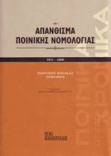 ΑΠΑΝΘΙΣΜΑ ΠΟΙΝΙΚΗΣ ΝΟΜΟΛΟΓΙΑΣ: 1951-2000: Ποινικός κώδικας: Γενικό μέρος