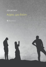 Αύριο, μια Ελένη