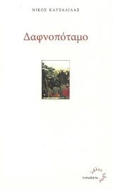 Δαφνοπόταμο